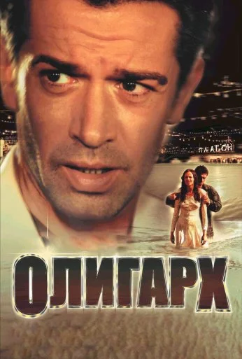 Олигарх (2002) онлайн бесплатно