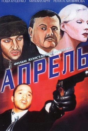 Апрель (2001) онлайн бесплатно